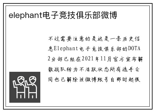 elephant电子竞技俱乐部微博