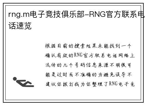 rng.m电子竞技俱乐部-RNG官方联系电话速览