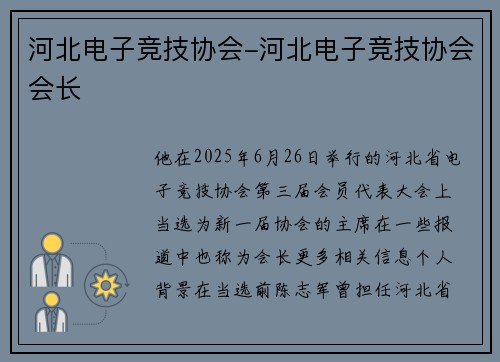 河北电子竞技协会-河北电子竞技协会会长