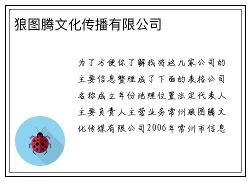 狼图腾文化传播有限公司