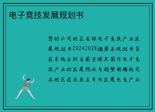 电子竞技发展规划书