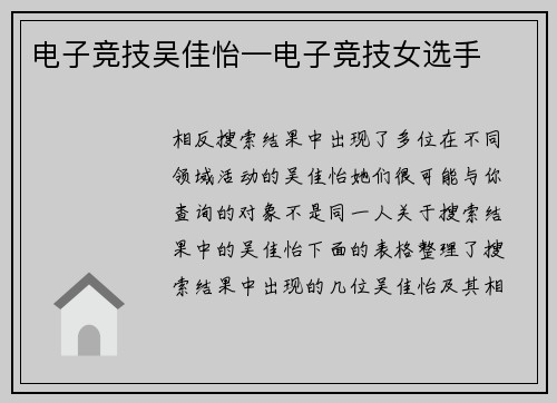 电子竞技吴佳怡—电子竞技女选手