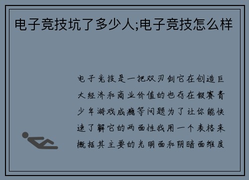 电子竞技坑了多少人;电子竞技怎么样